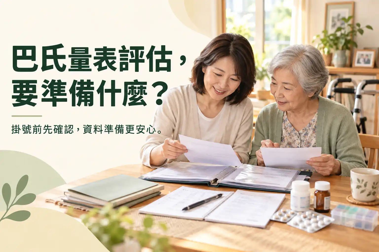 巴氏量表評估前準備:掛號確認與就醫資料整理 家屬陪同長輩整理巴氏量表評估所需的就醫資料、用藥清單與照護紀錄
