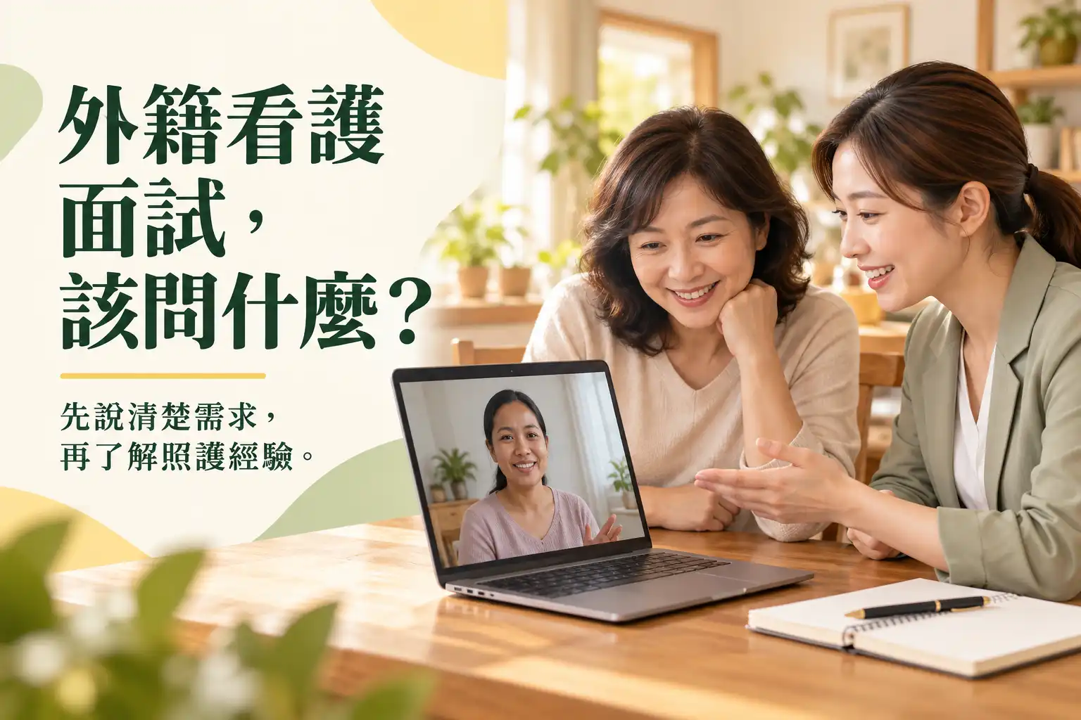 外籍看護面試:從家人的照護需求開始 家屬與仲介服務人員透過視訊,向外籍看護人選了解照護經驗